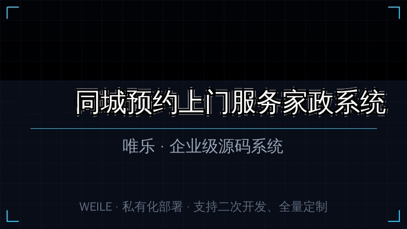 唯乐 同城预约上门服务家政系统