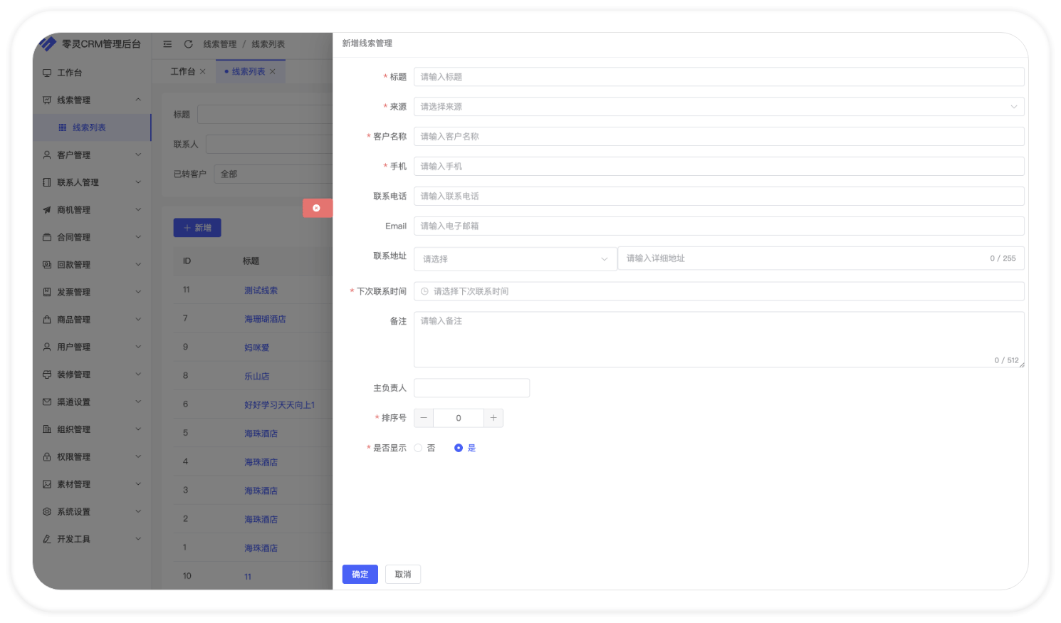线索管理