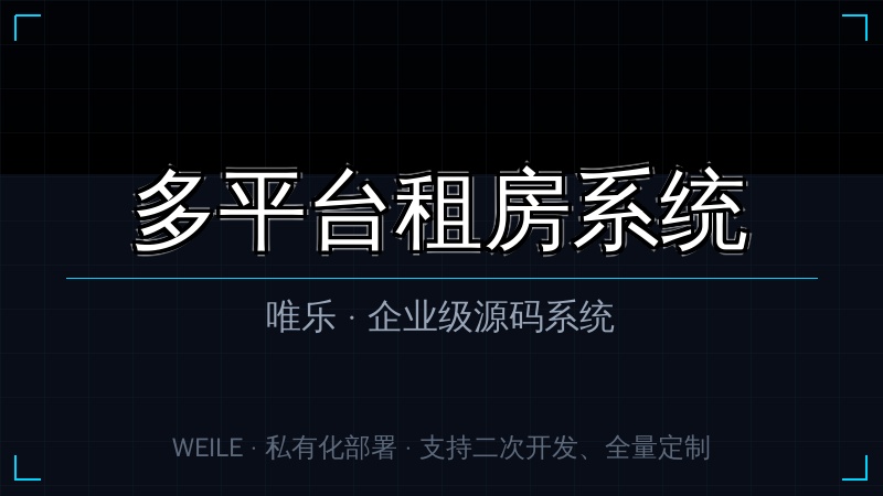唯乐 多平台租房系统