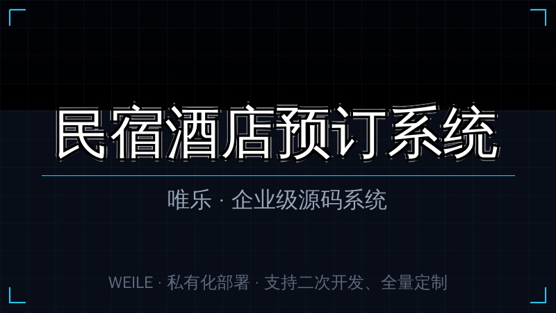 唯乐 民宿酒店预订系统