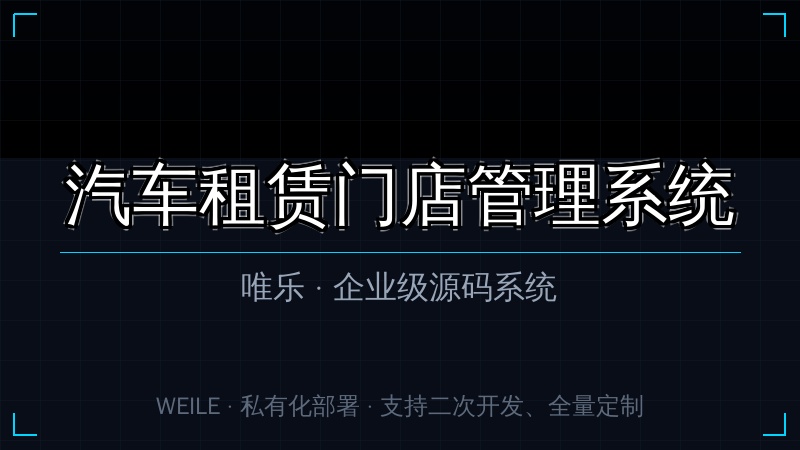 唯乐 汽车租赁门店管理系统