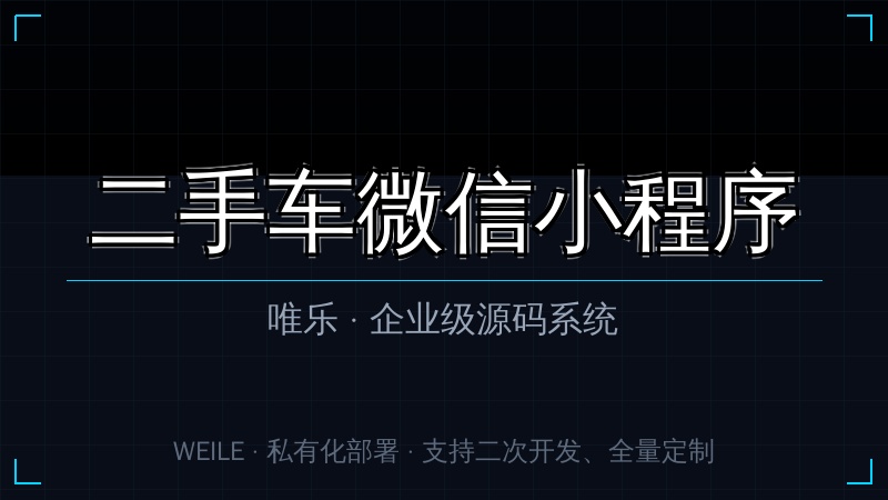 唯乐 二手车微信小程序