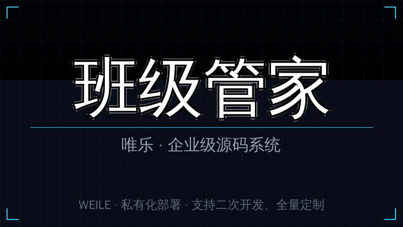唯乐 班级管家