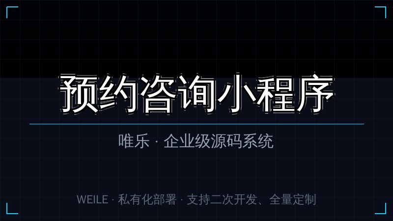 唯乐 预约咨询小程序