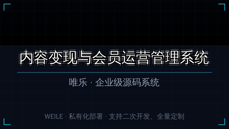 【知识付费】内容变现与会员运营管理系统