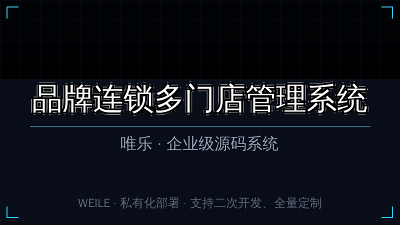 【多门店】品牌连锁多门店管理系统
