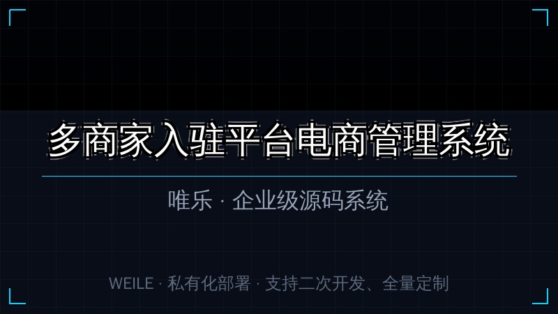 【多商户PHP】多商家入驻平台电商管理系统