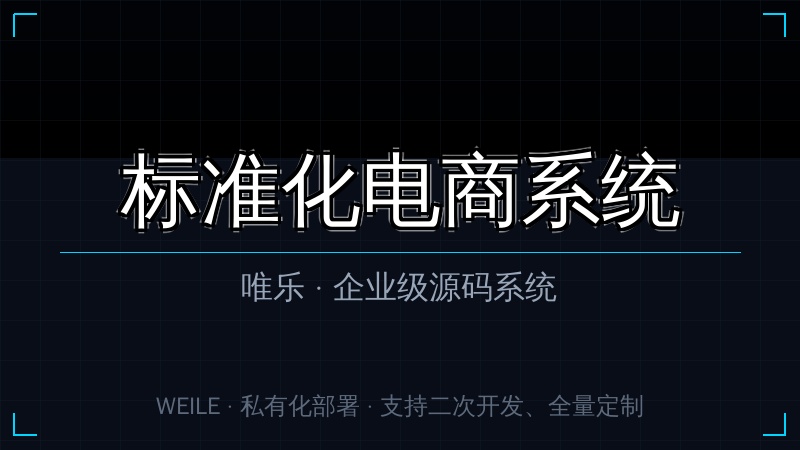 【标准版PHP】标准化电商系统