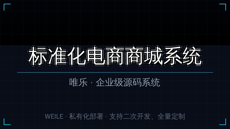 【标准版Java】标准化电商商城系统