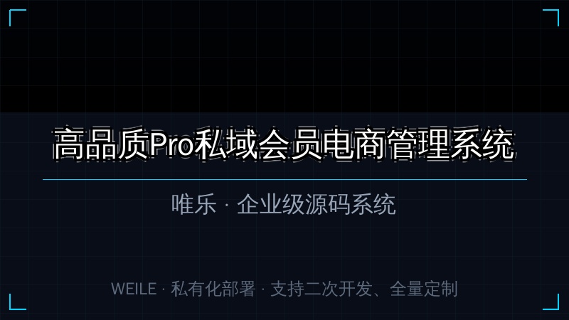 【会员电商】高品质Pro私域会员电商管理系统