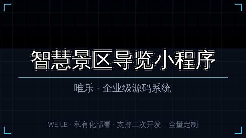 唯乐 智慧景区导览小程序