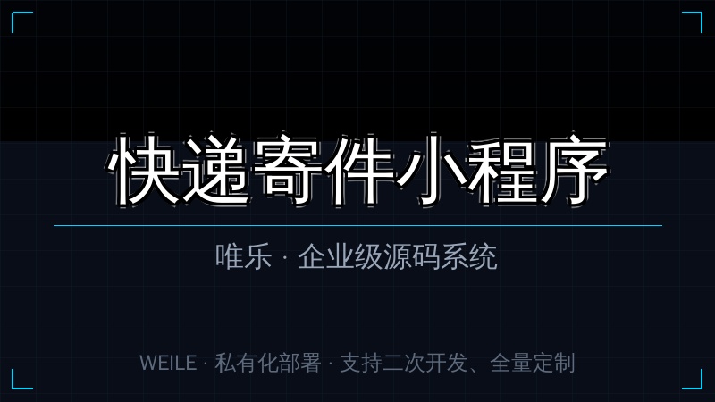 唯乐 快递寄件小程序
