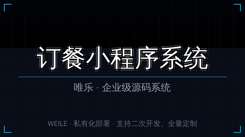 唯乐 订餐小程序系统