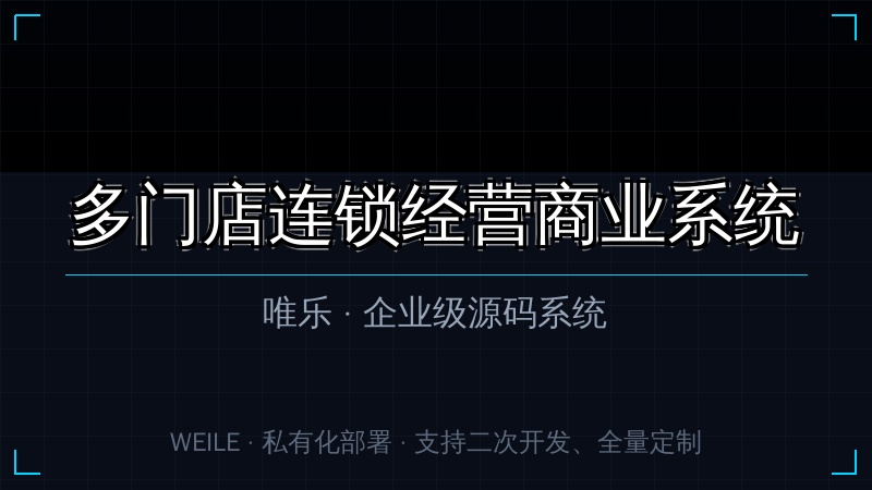 唯乐 多门店连锁经营商业系统