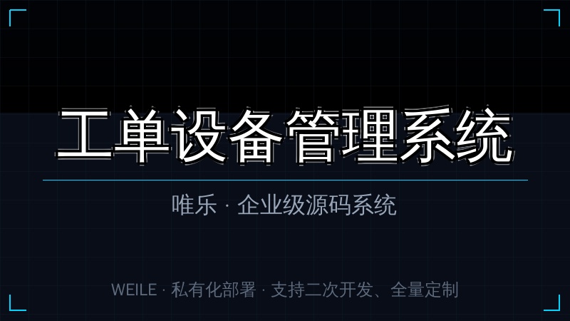 唯乐 工单设备管理系统