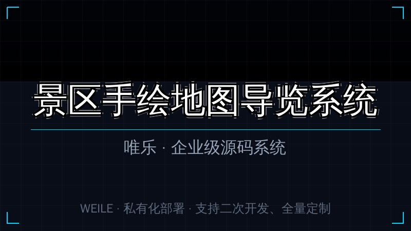 唯乐 景区手绘地图导览系统