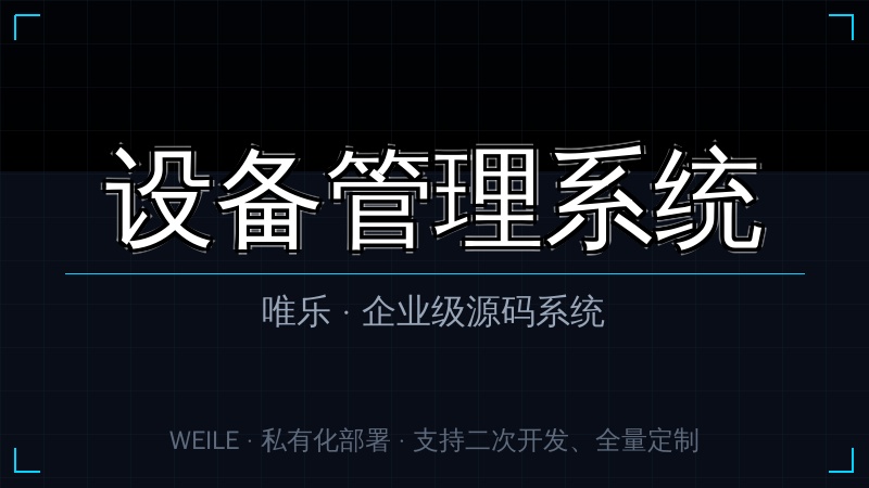 唯乐 设备管理系统