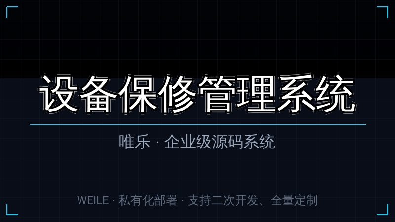 唯乐 设备保修管理系统