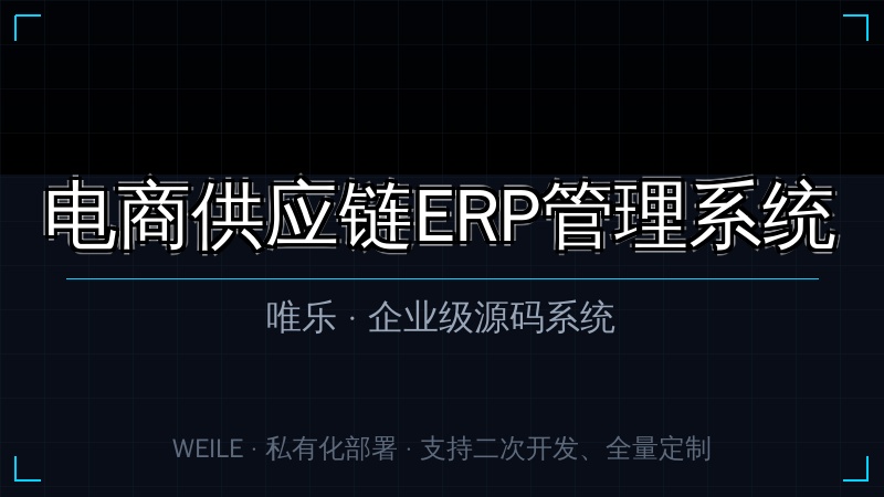 唯乐 电商供应链ERP管理系统