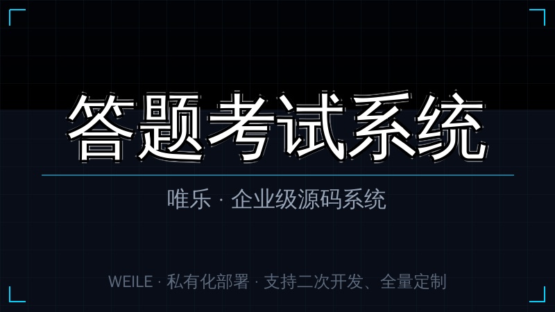唯乐 答题考试系统