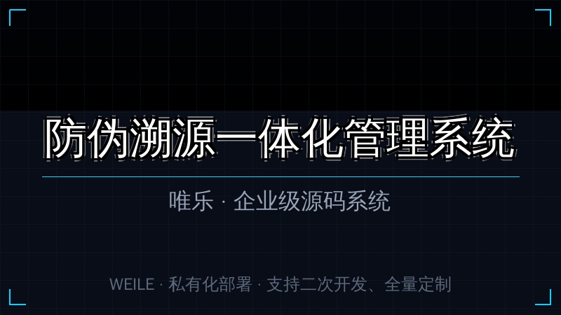 唯乐 防伪溯源一体化管理系统