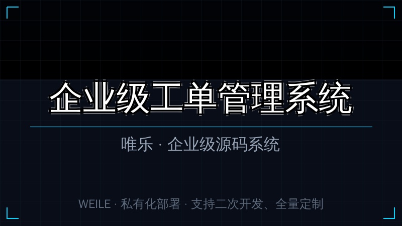 唯乐 企业级工单管理系统