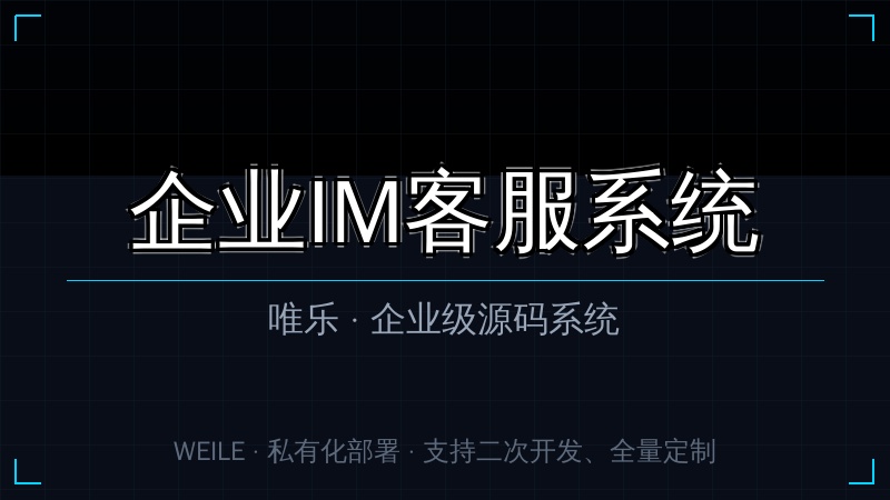 唯乐 企业IM客服系统