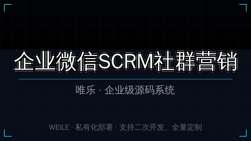 唯乐 企业微信SCRM社群营销