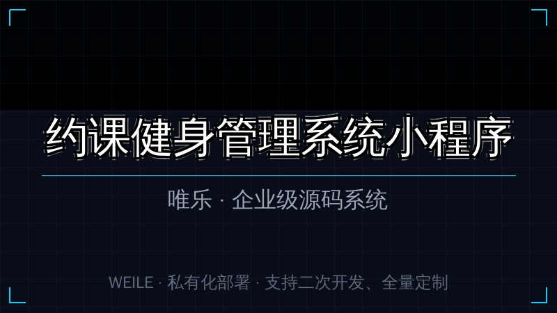 唯乐 约课健身管理系统小程序