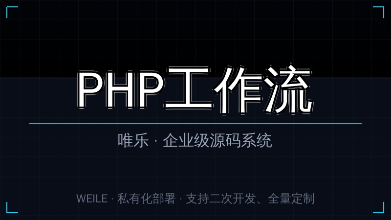 唯乐 PHP工作流
