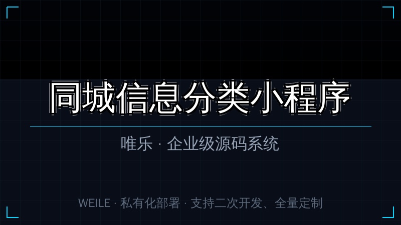 唯乐 同城信息分类小程序