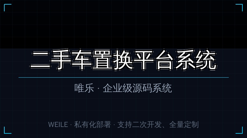 唯乐 二手车置换平台系统