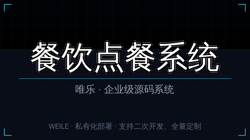 唯乐 餐饮点餐系统