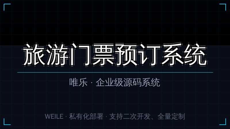 唯乐 旅游门票预订系统