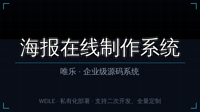 唯乐 海报在线制作系统