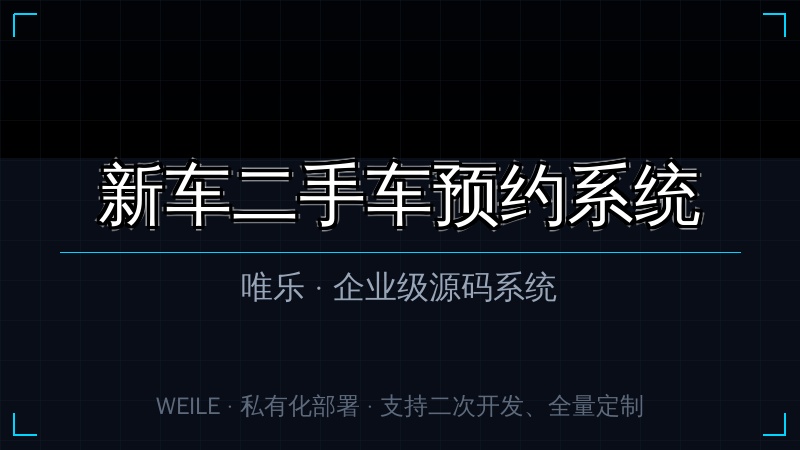唯乐 新车二手车预约系统