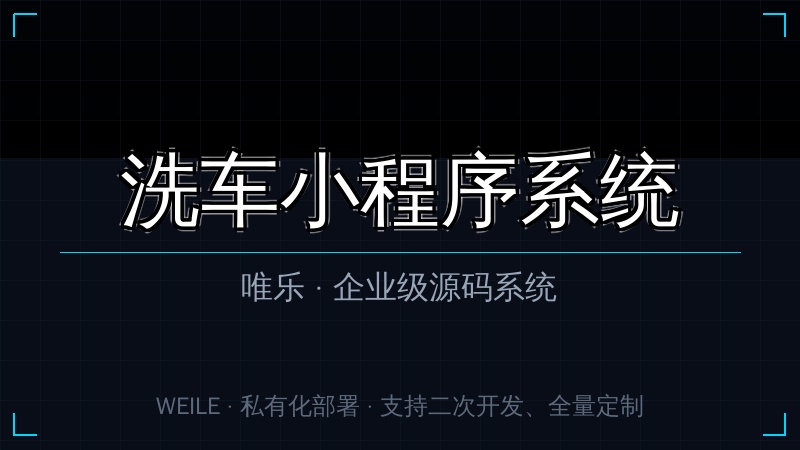 唯乐 洗车小程序系统