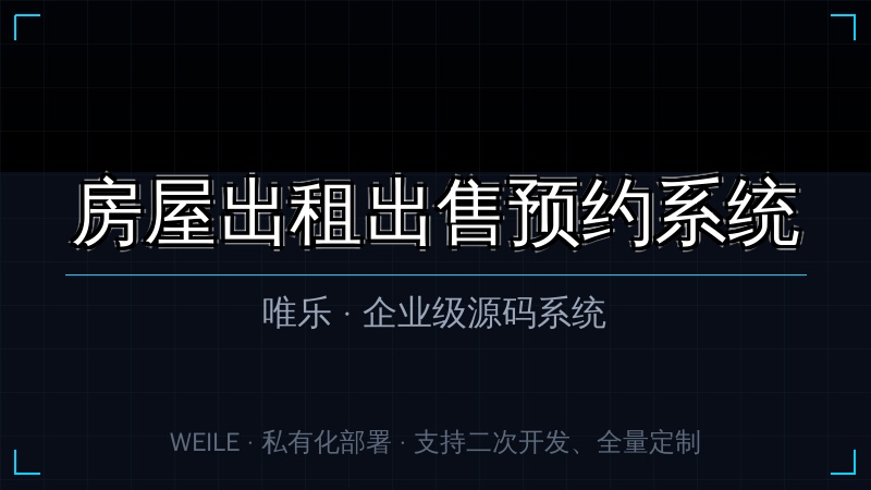 唯乐 房屋出租出售预约系统