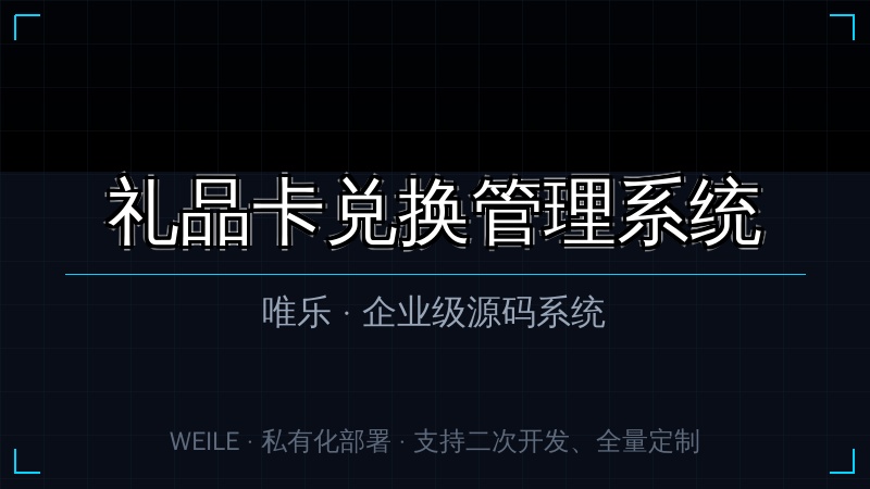 唯乐 礼品卡兑换管理系统