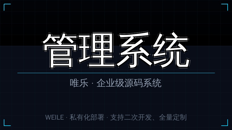 唯乐 学校班级管理系统
