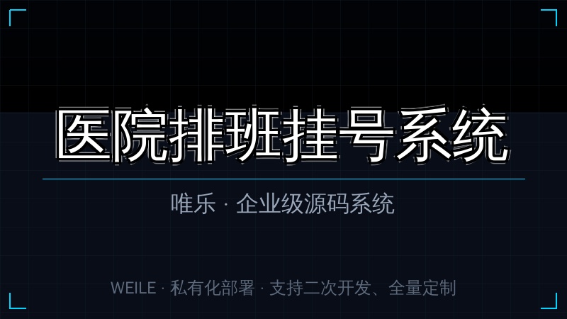 唯乐 医院排班挂号系统