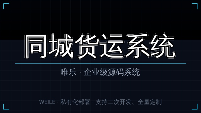 唯乐 同城货运系统