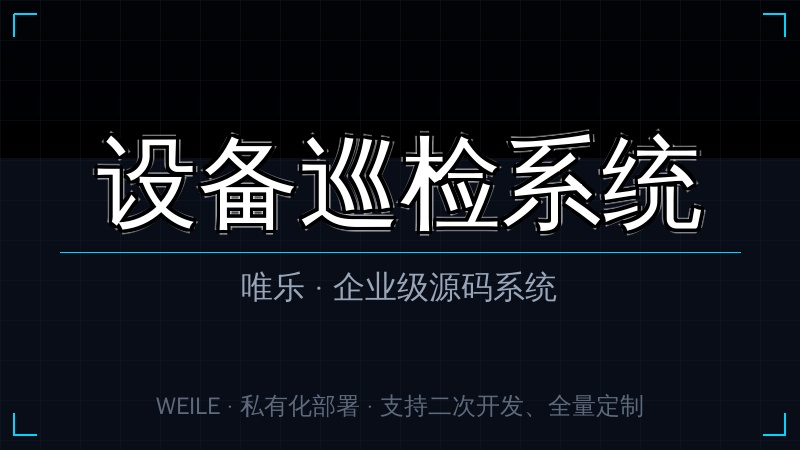 唯乐 设备巡检系统