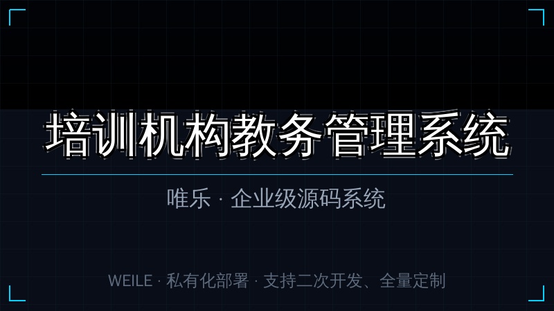 唯乐 培训机构教务管理系统