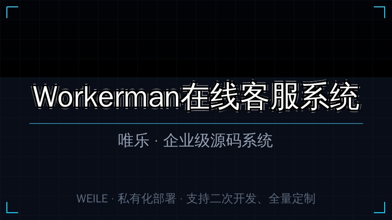唯乐 在线客服系统