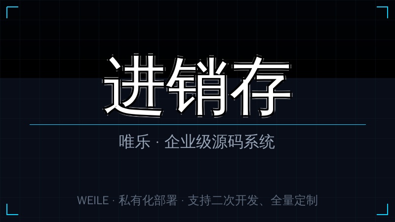 唯乐 进销存