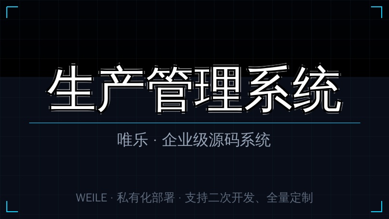 唯乐 生产管理系统