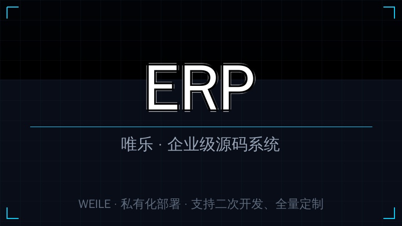 唯乐 ERP