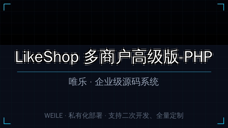 LikeShop 多商户高级版-PHP