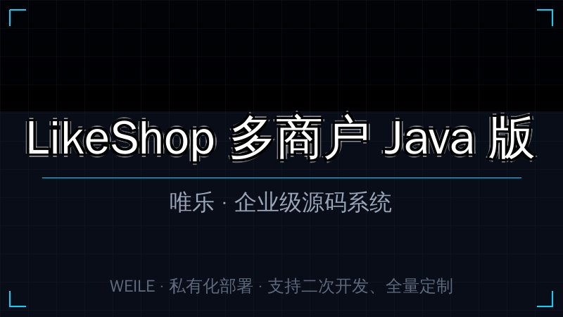 LikeShop 多商户 Java 版